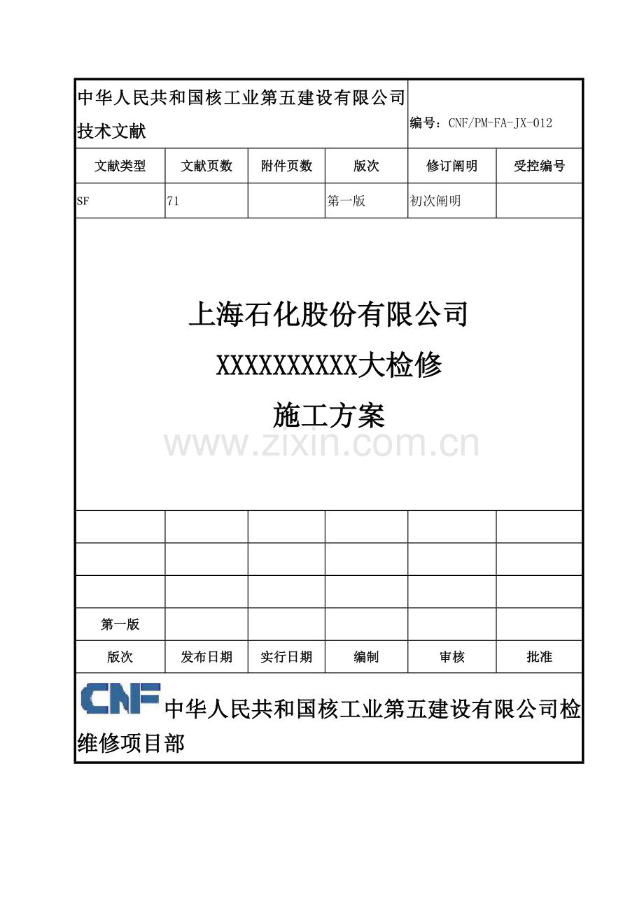 检修综合项目施工专项方案核五公司检修模板.doc_第1页