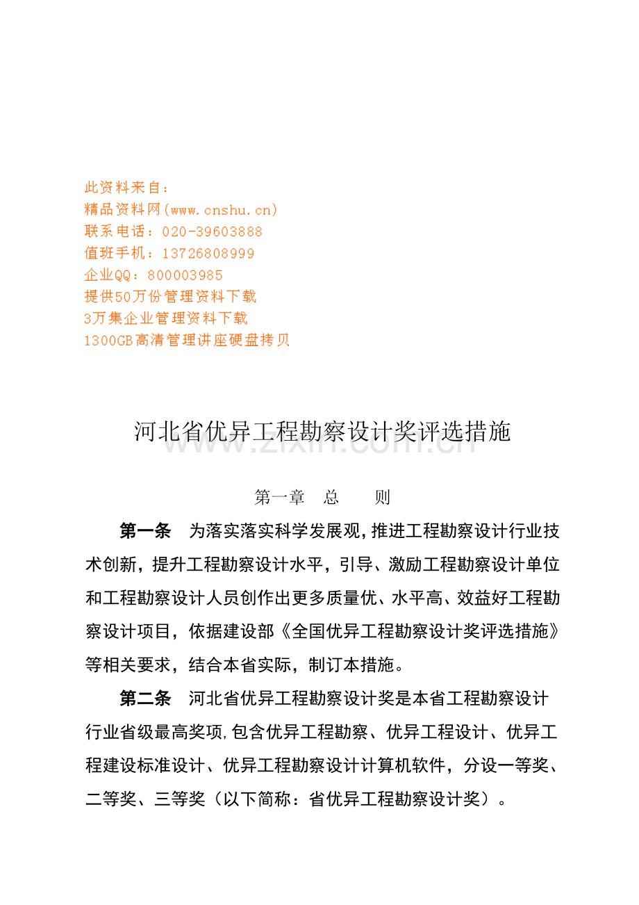 省优秀工程勘察设计奖评选办制度样本.doc_第1页