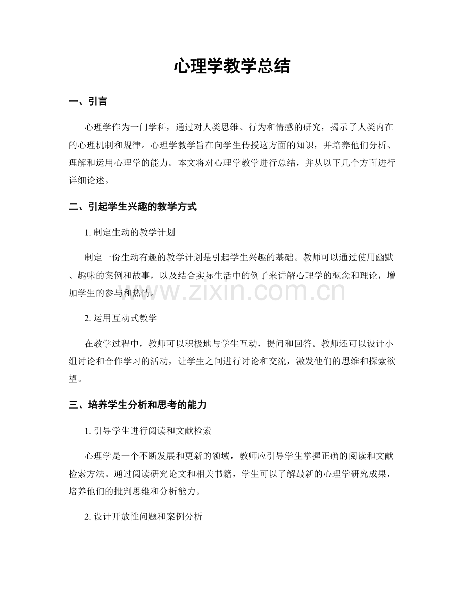 心理学教学总结.docx_第1页