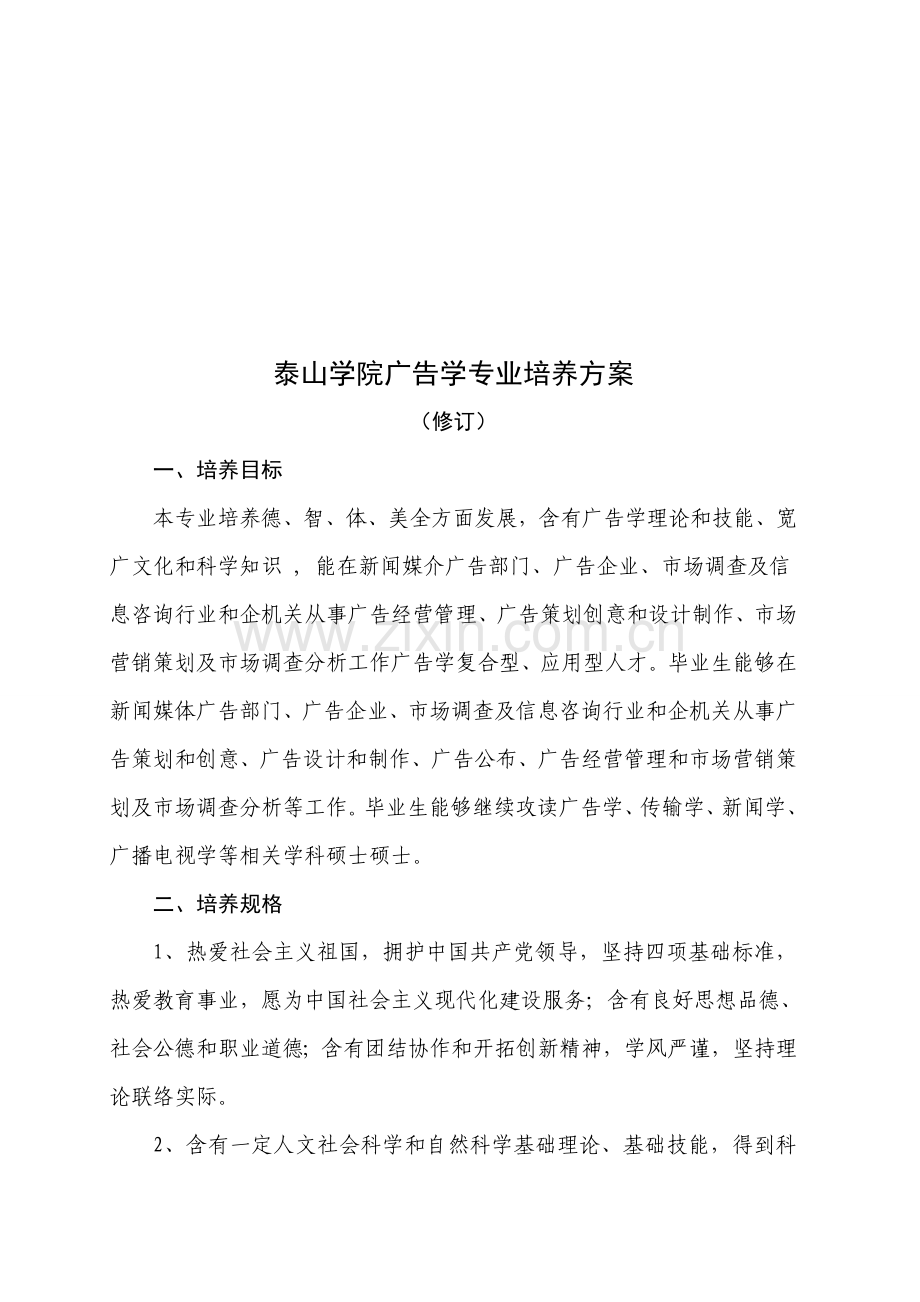 泰山学院广告学专业培养方案探析样本.doc_第1页