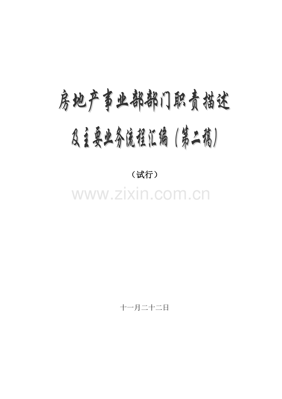 房地产公司各部门工作标准流程图及职责.docx_第1页