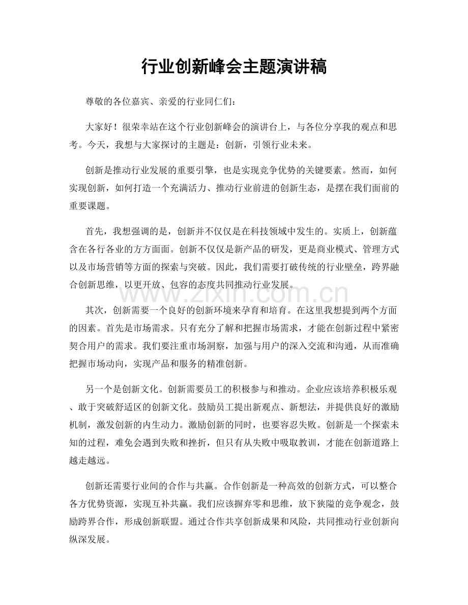 行业创新峰会主题演讲稿.docx_第1页