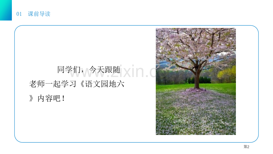 语文园地六课件一年级下册省公开课一等奖新名师比赛一等奖课件.pptx_第2页