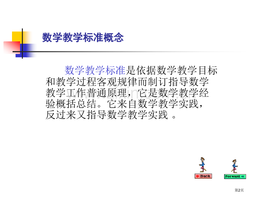 数学教学原则市公开课一等奖百校联赛特等奖课件.pptx_第2页