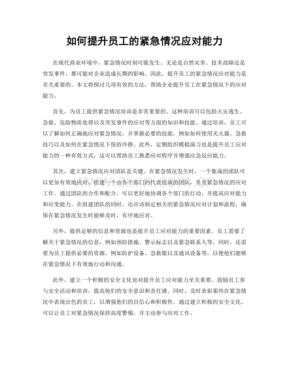 如何提升员工的紧急情况应对能力.docx_第1页