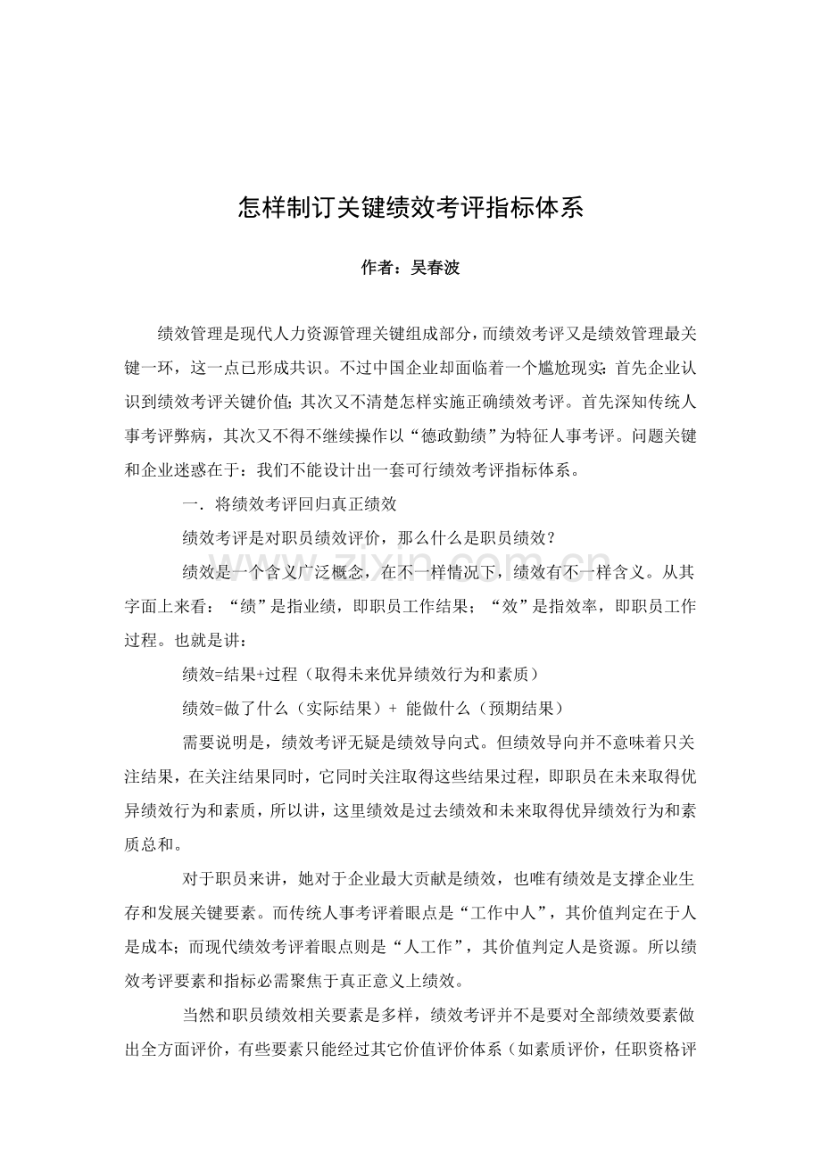 教你如何制定关键绩效考核指标体系样本.doc_第1页