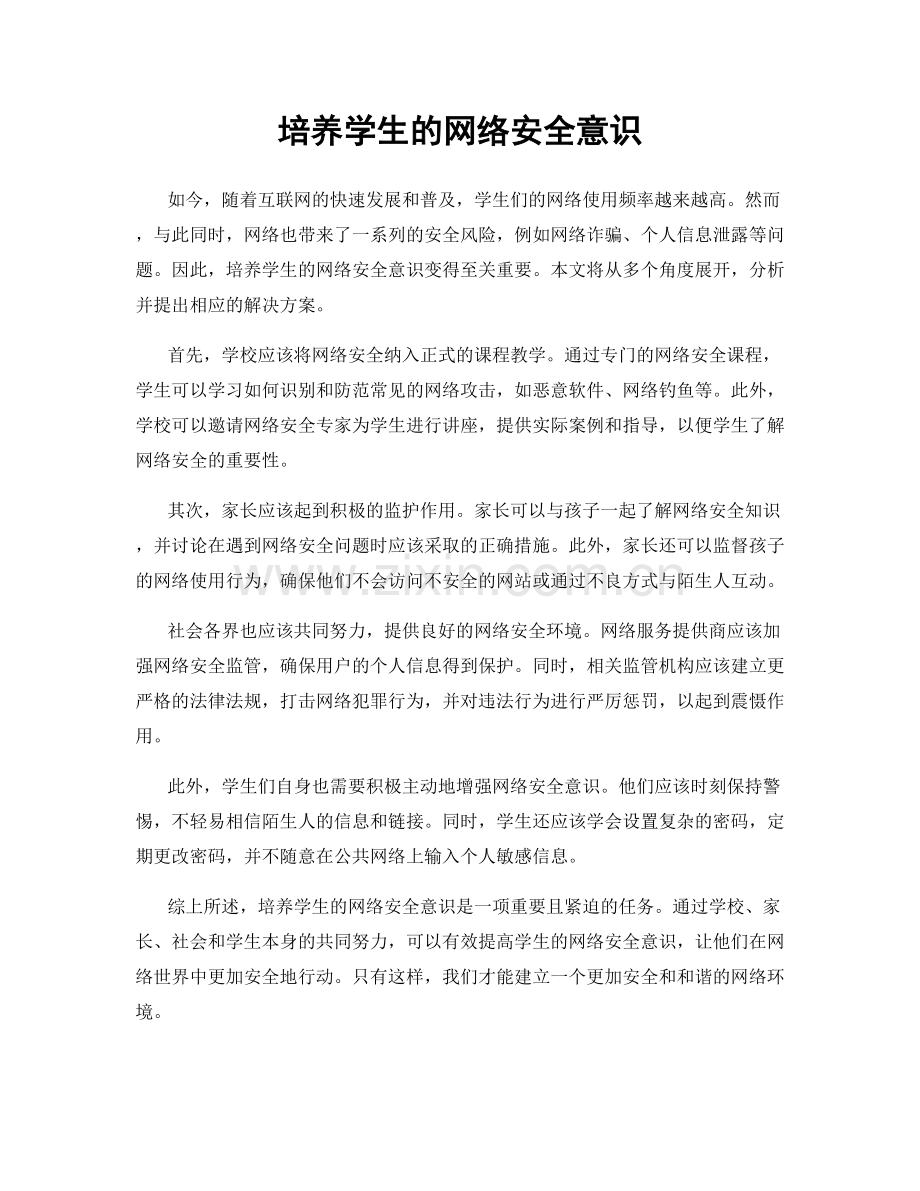 培养学生的网络安全意识.docx_第1页