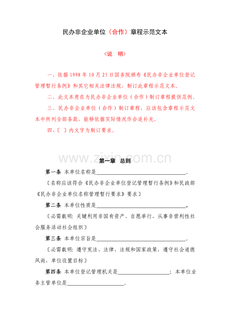 民办非企业单位合伙新版章程示范文本.doc_第1页