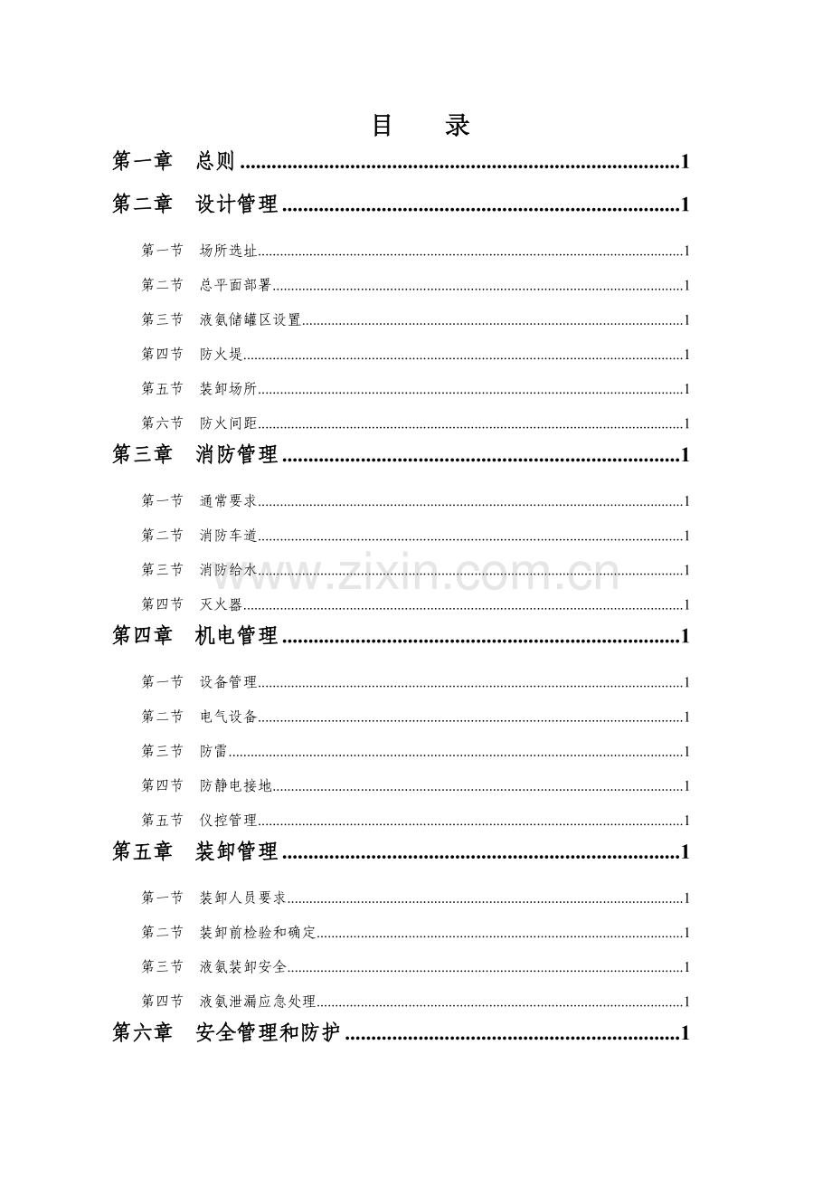 液氨储存与装卸安全生产技术规范标准样本.doc_第3页