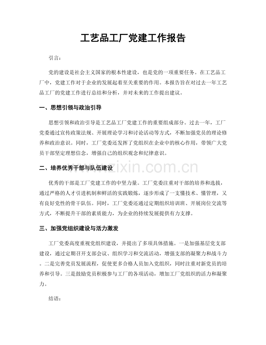 工艺品工厂党建工作报告.docx_第1页