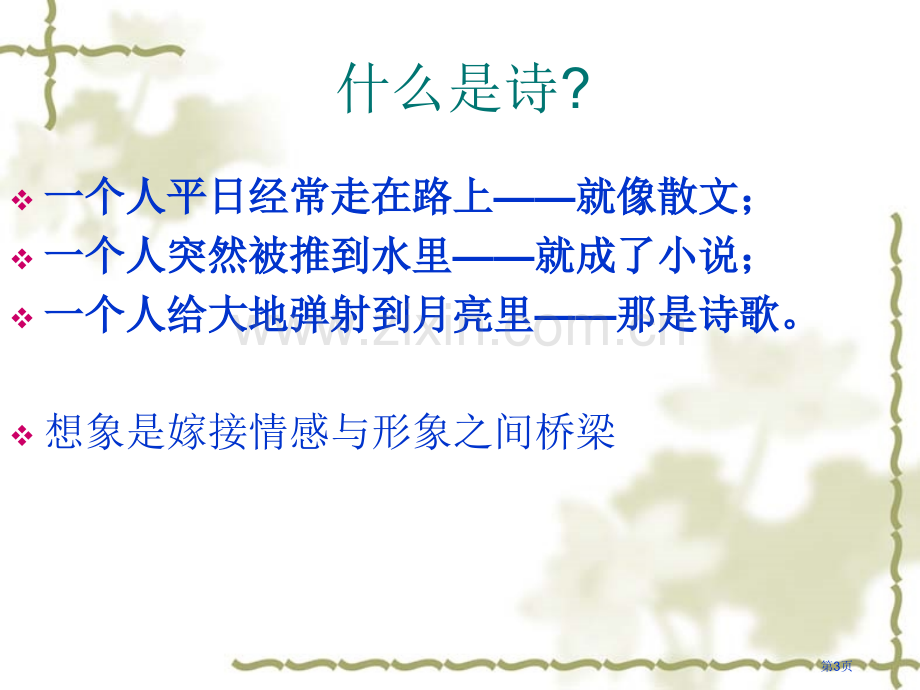 现代诗歌的教学市公开课一等奖百校联赛特等奖课件.pptx_第3页