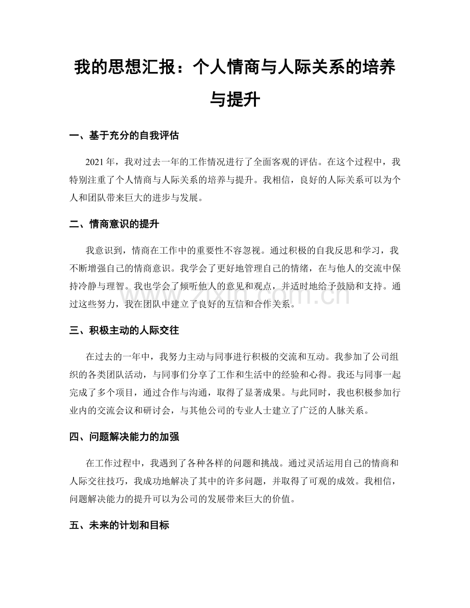 我的思想汇报：个人情商与人际关系的培养与提升.docx_第1页