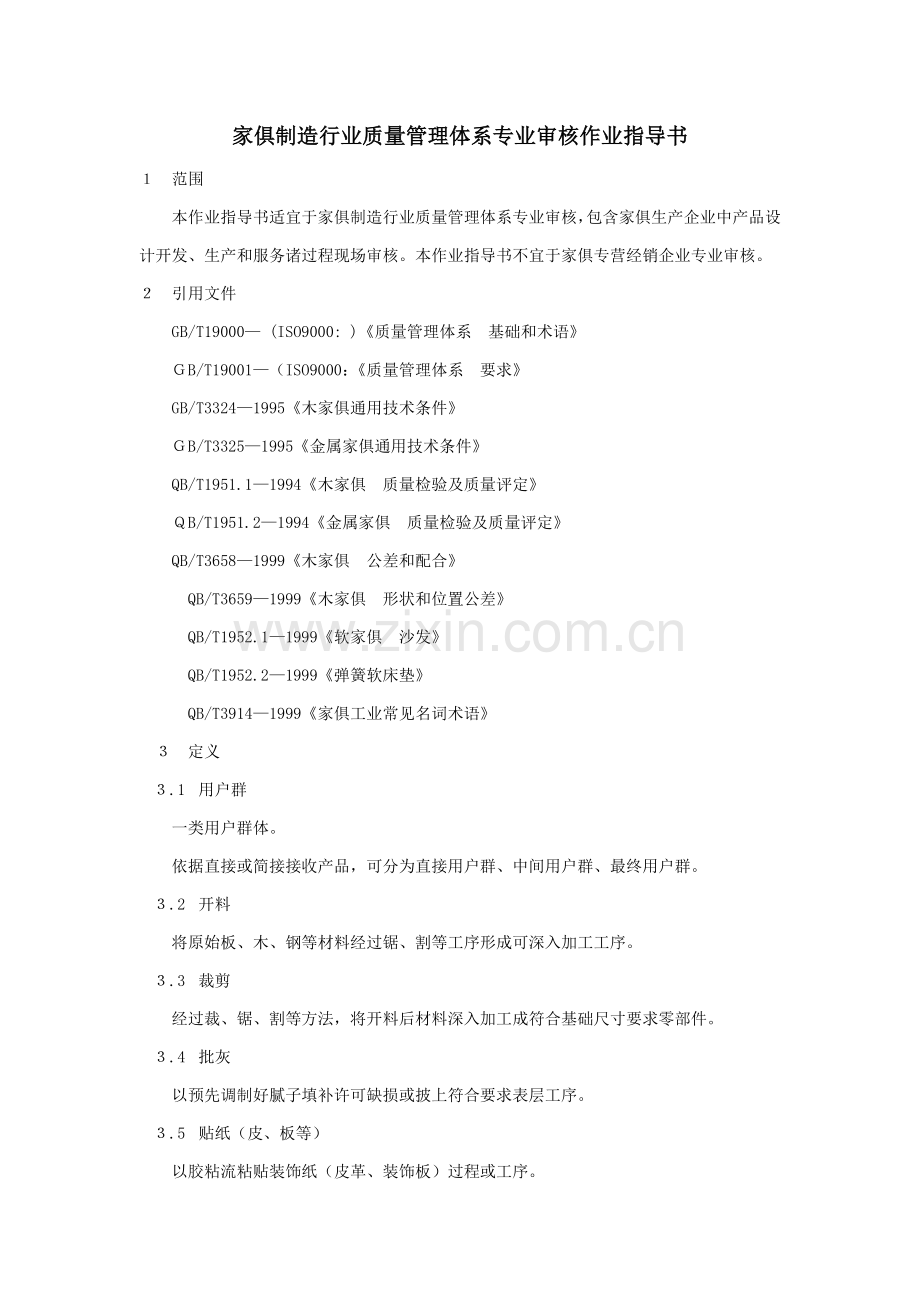 家具制造行业质量管理标准体系专业审核作业指导说明书.doc_第1页