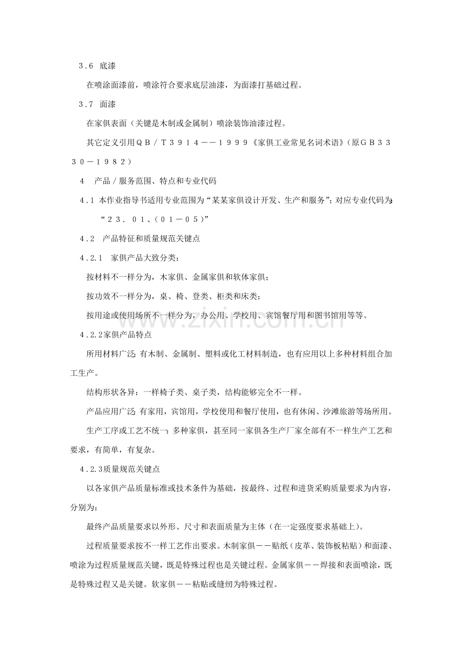 家具制造行业质量管理标准体系专业审核作业指导说明书.doc_第2页