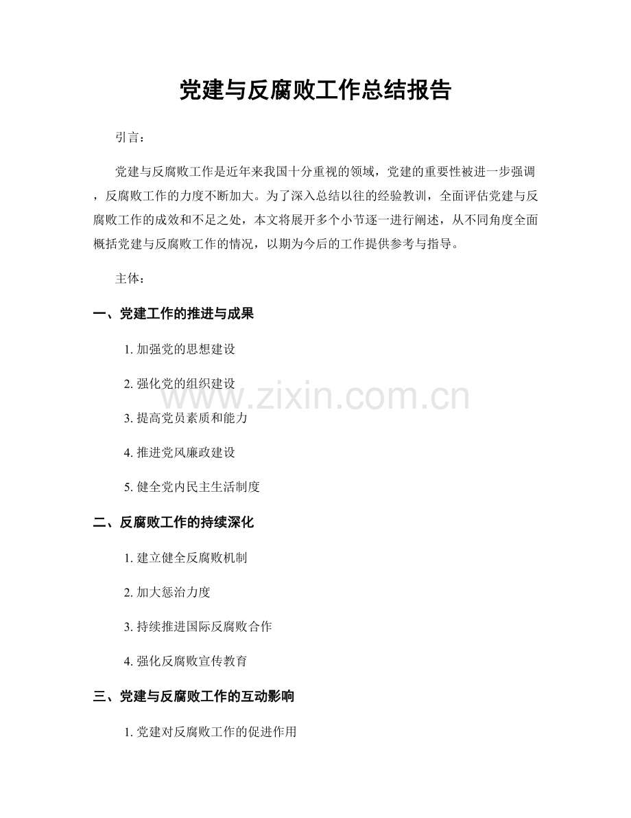 党建与反腐败工作总结报告.docx_第1页