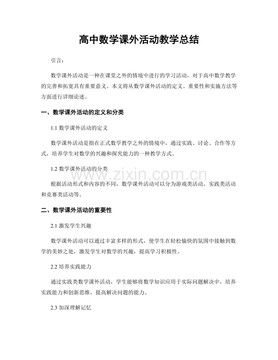 高中数学课外活动教学总结.docx_第1页