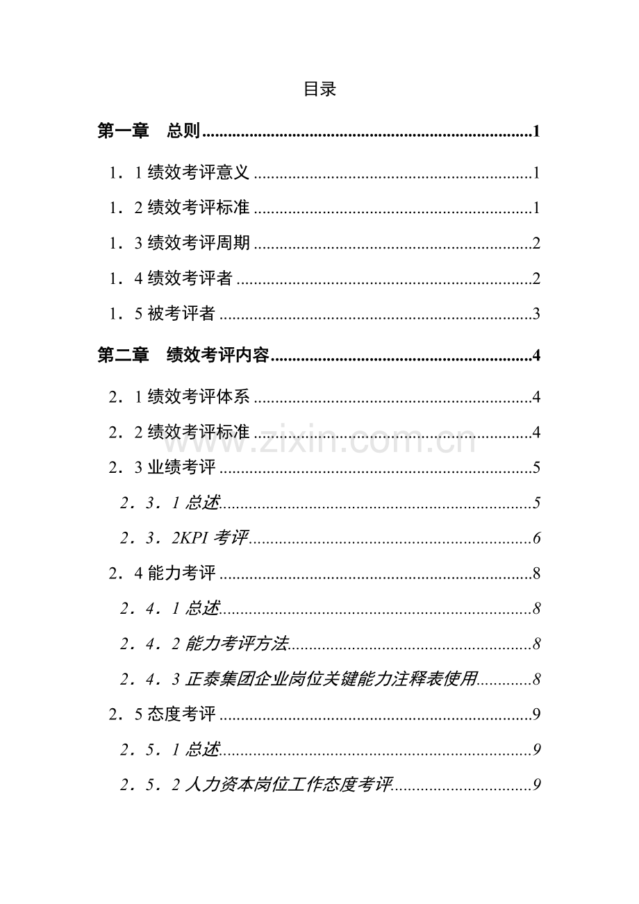 集团公司人力资本绩效考评实施方案样本.doc_第2页