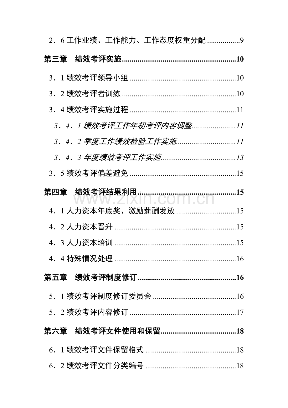 集团公司人力资本绩效考评实施方案样本.doc_第3页