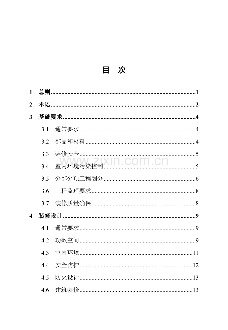 装修工程技术标准样本.doc_第2页