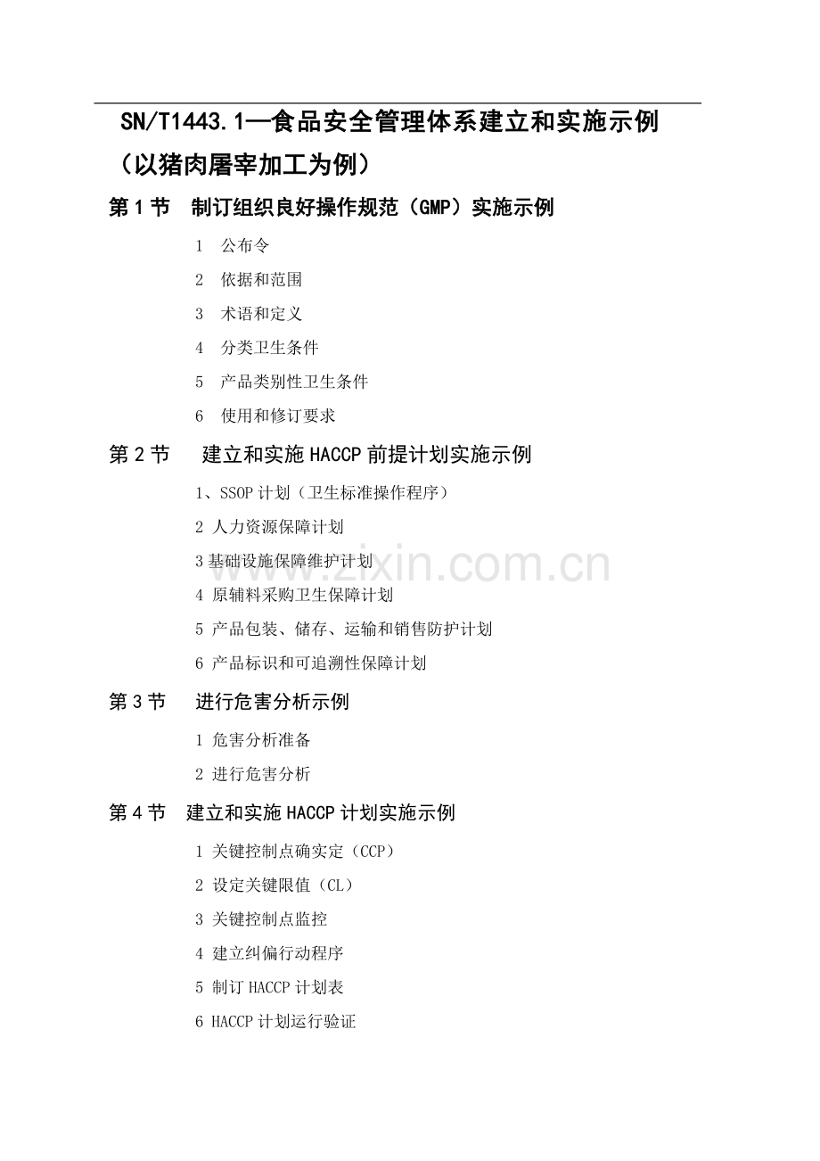 食品安全管理体系建立与实施示例模板.doc_第1页