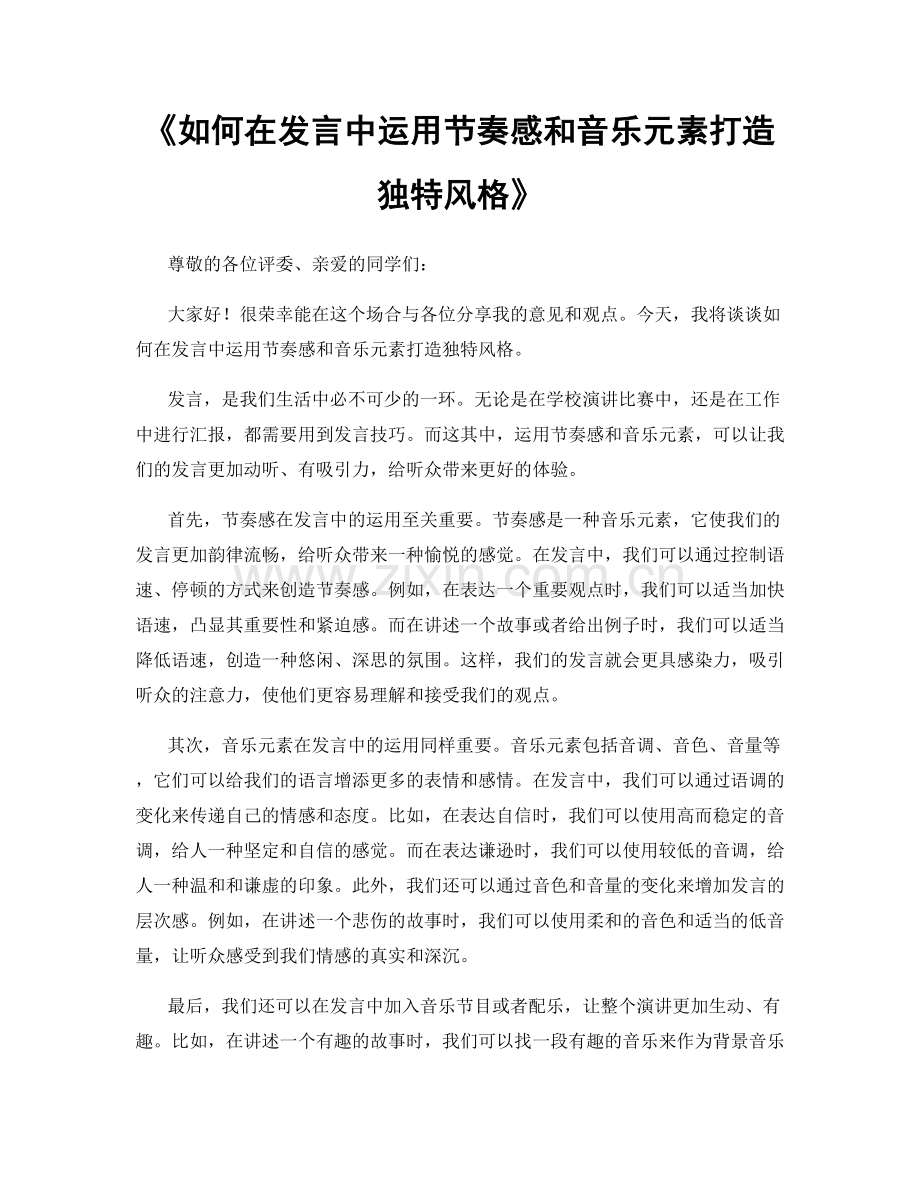 如何在发言中运用节奏感和音乐元素打造独特风格.docx_第1页