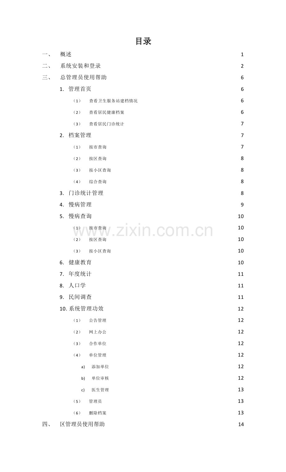 社区卫生服务网上办公系统版使用说明书样本.doc_第2页