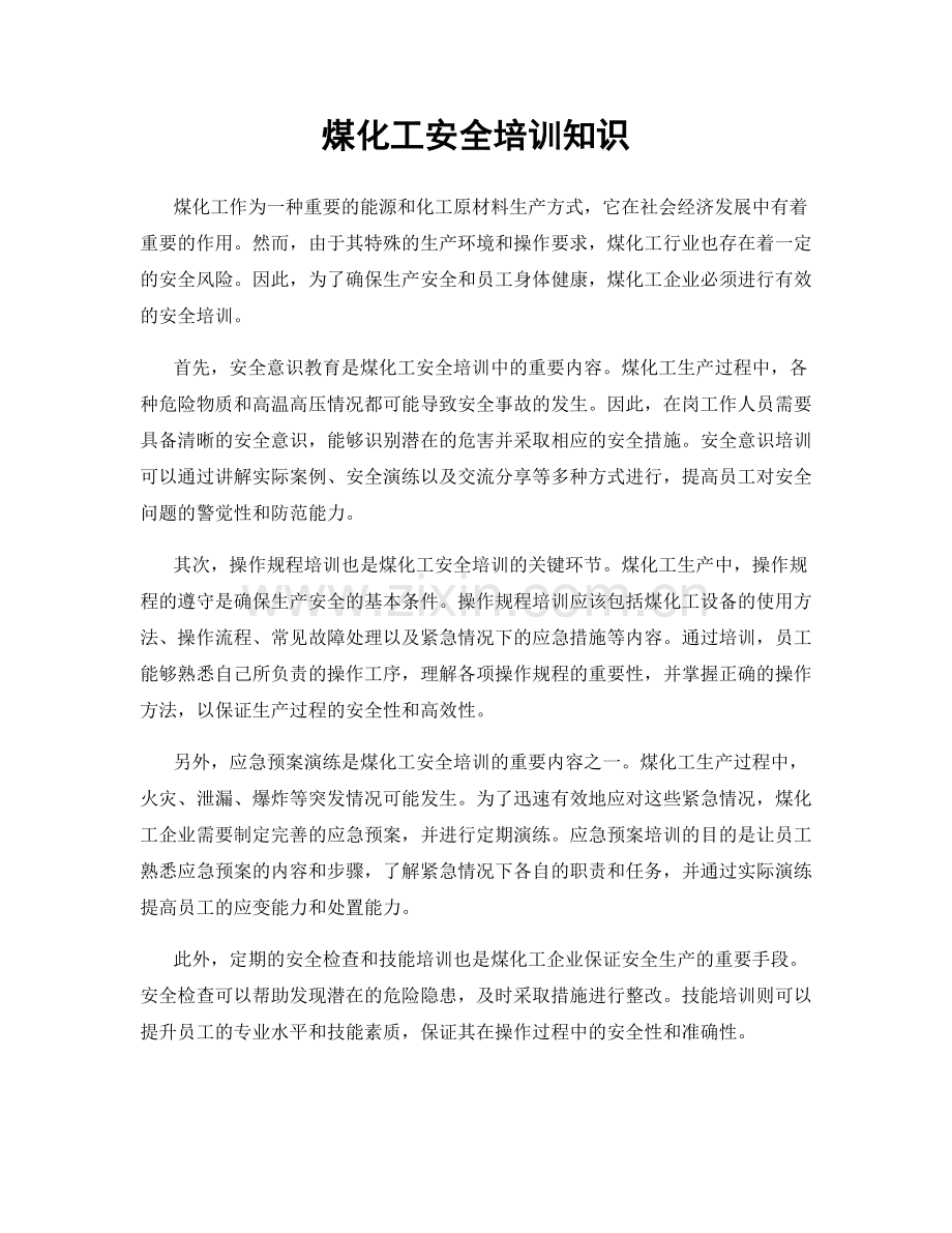 煤化工安全培训知识.docx_第1页