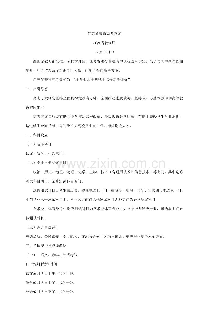 江苏省普通高考专项方案金陵中学.doc_第1页