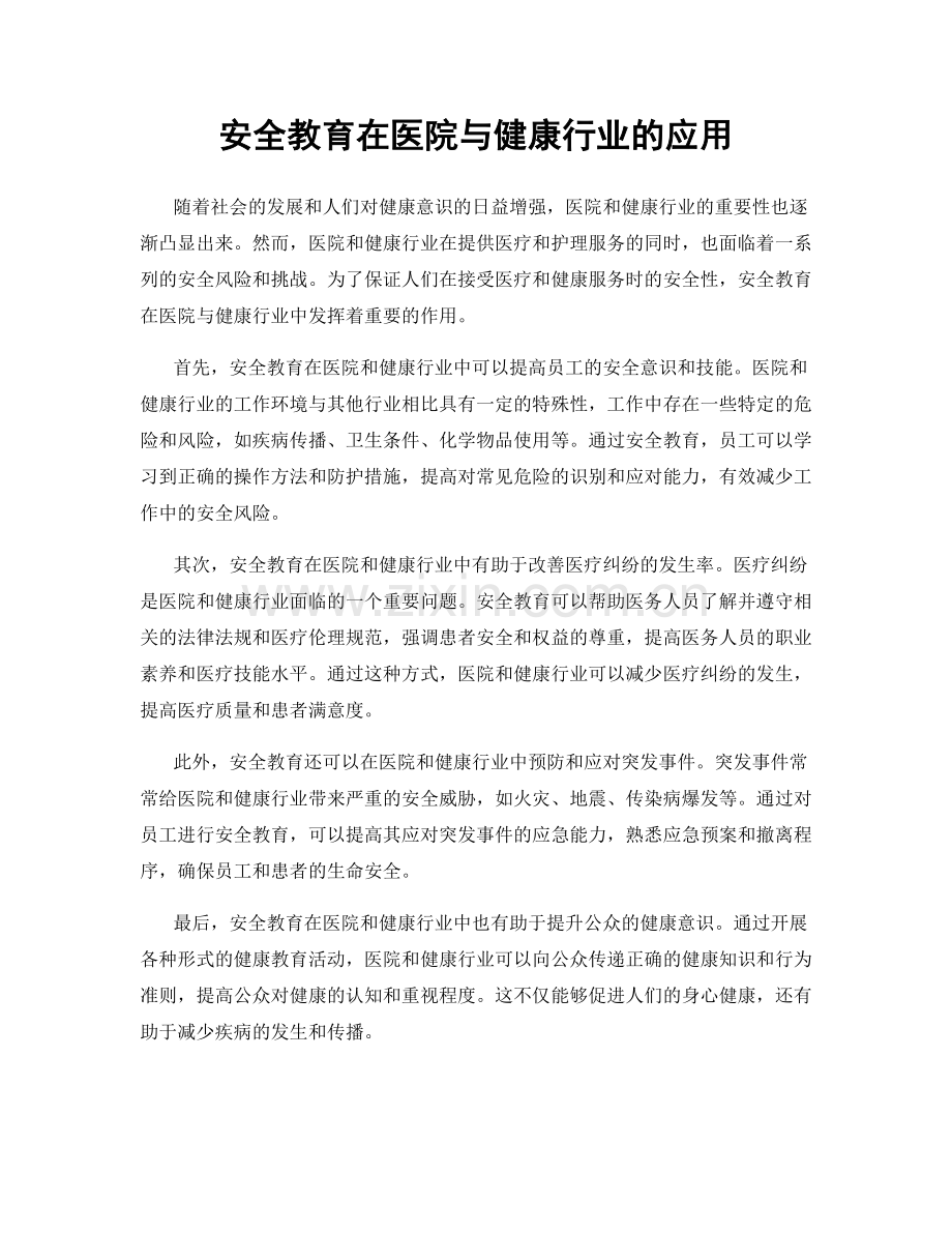 安全教育在医院与健康行业的应用.docx_第1页