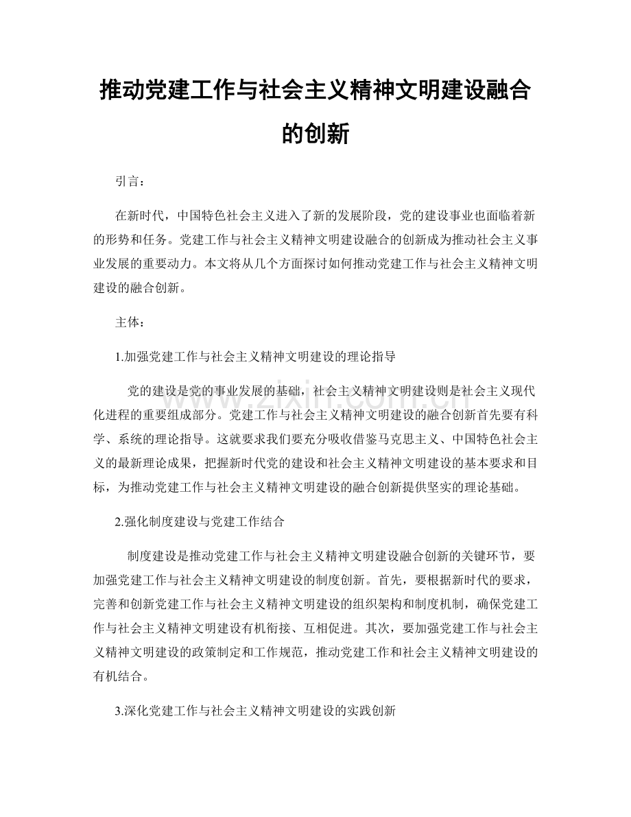 推动党建工作与社会主义精神文明建设融合的创新.docx_第1页