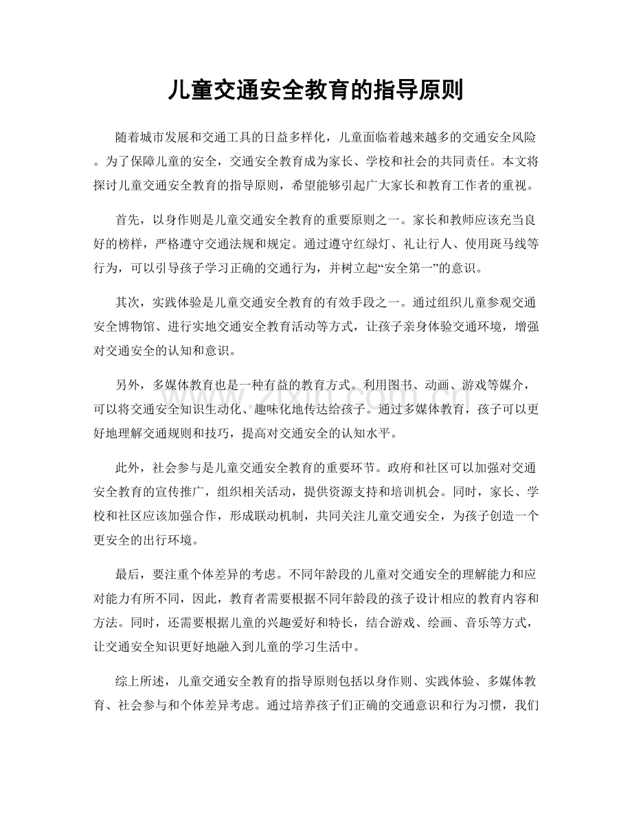 儿童交通安全教育的指导原则.docx_第1页