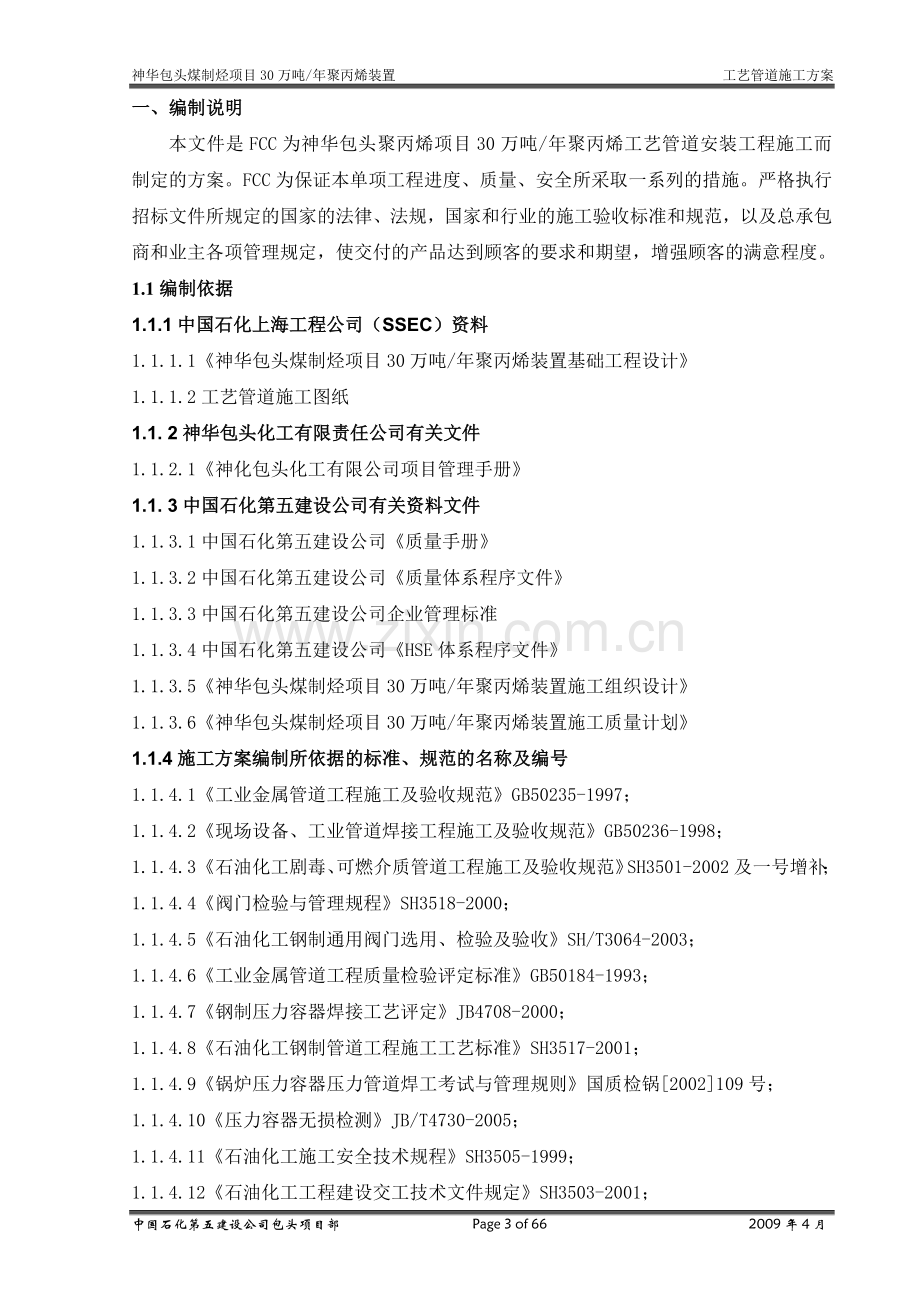 本科毕业设计--年产30万吨聚丙烯装置工艺管道施工方案说明.doc_第3页