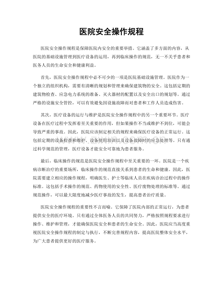 医院安全操作规程.docx_第1页