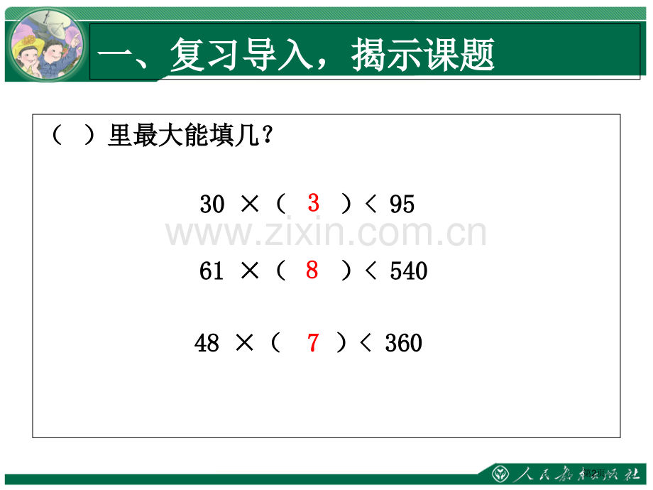 笔算除法灵活试商省公共课一等奖全国赛课获奖课件.pptx_第2页