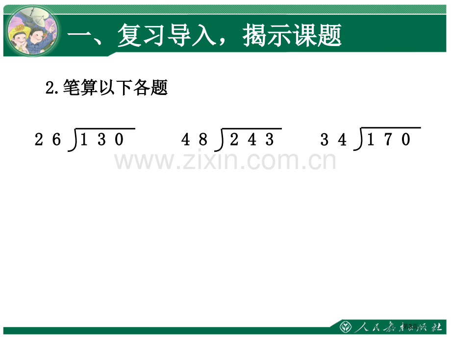 笔算除法灵活试商省公共课一等奖全国赛课获奖课件.pptx_第3页