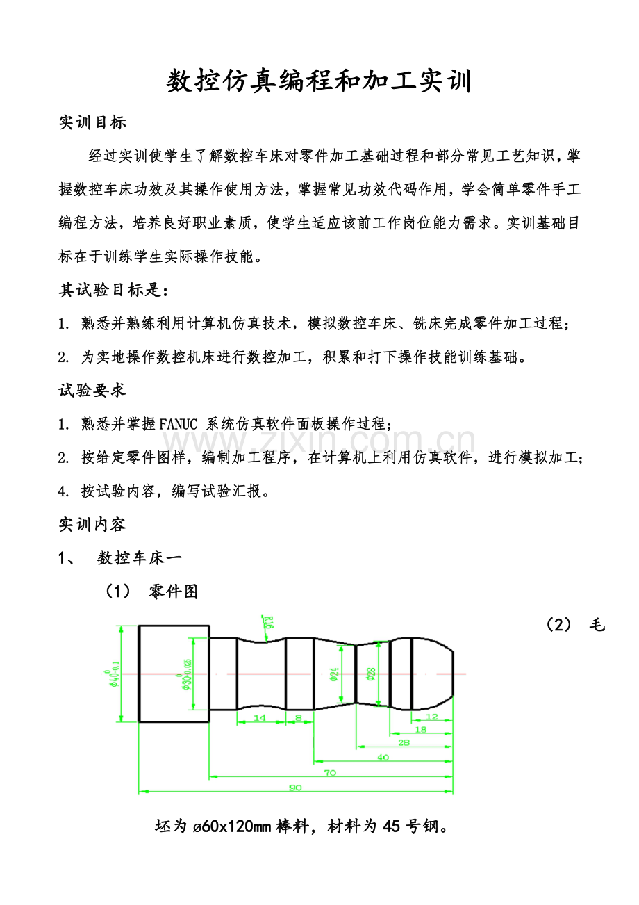 数控仿真编程与加工实训综合报告.doc_第3页