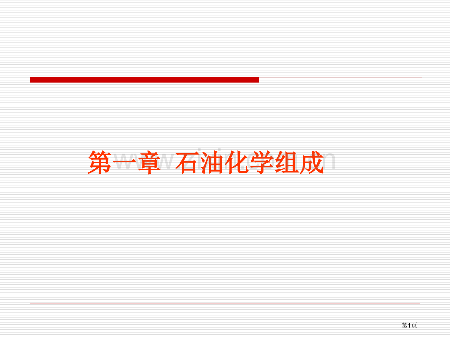 第一章石油化学省公共课一等奖全国赛课获奖课件.pptx_第1页