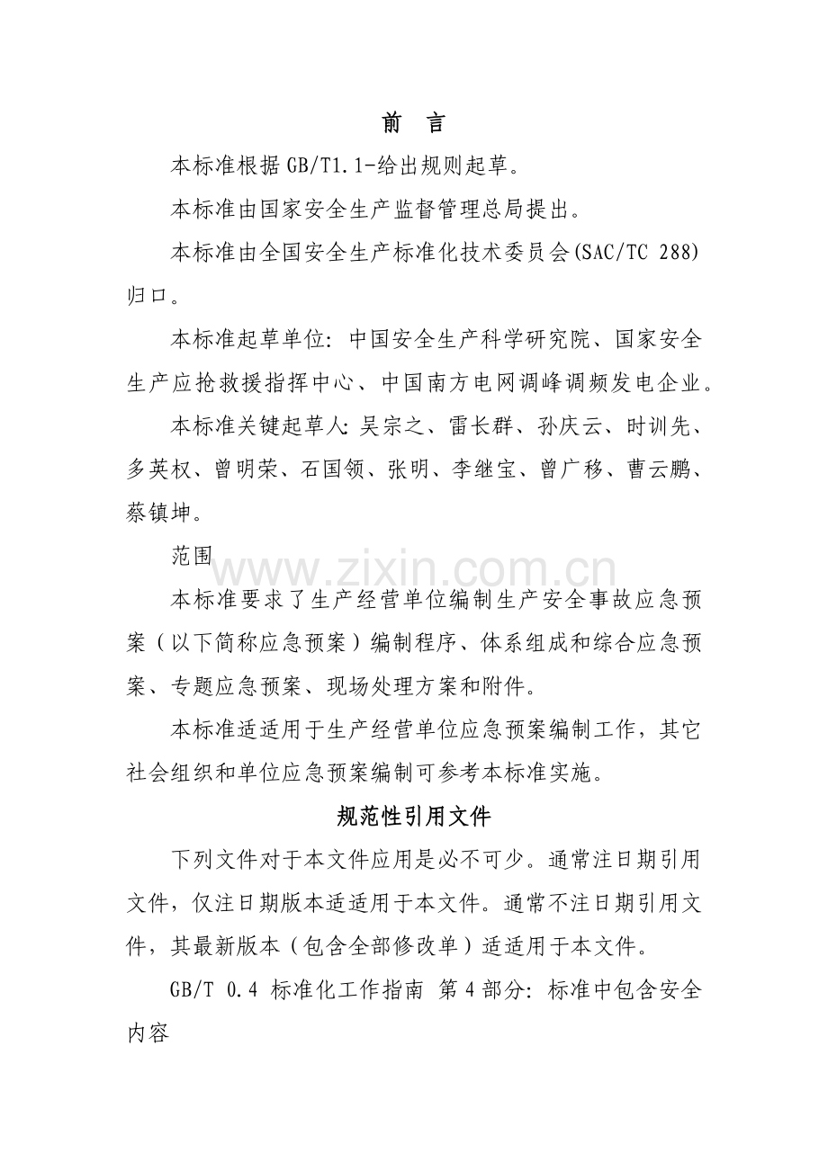 生产经营单位安全生产事故应急专项预案编制导则.docx_第2页