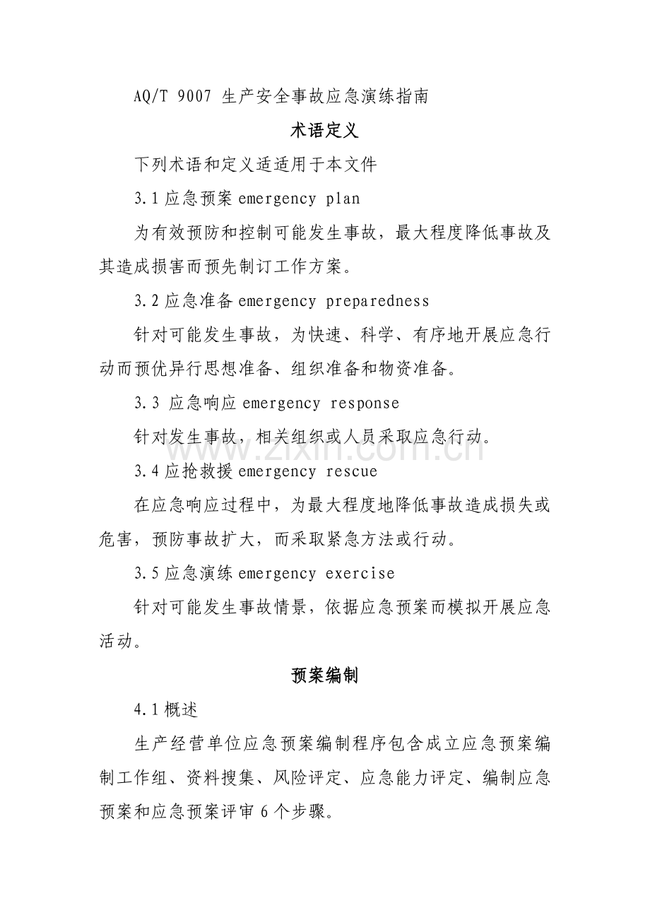 生产经营单位安全生产事故应急专项预案编制导则.docx_第3页