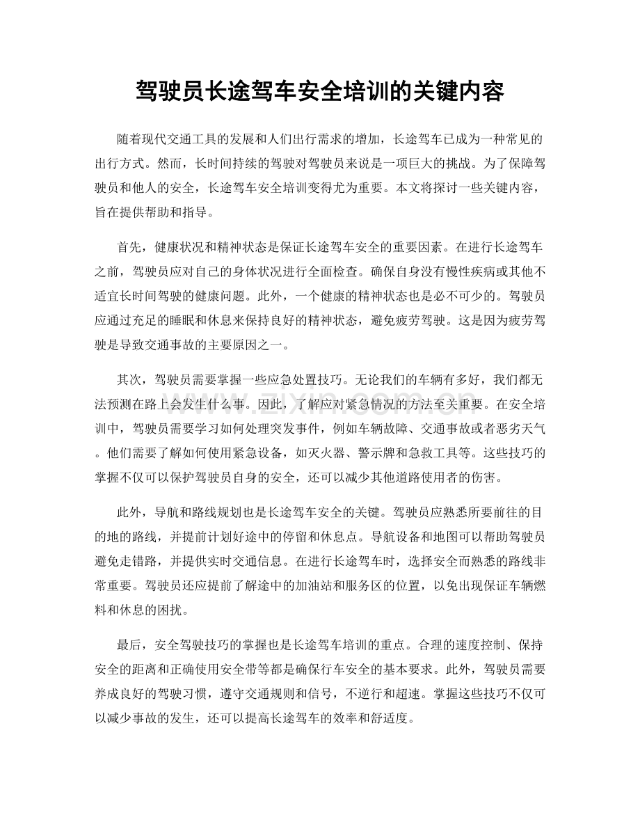 驾驶员长途驾车安全培训的关键内容.docx_第1页