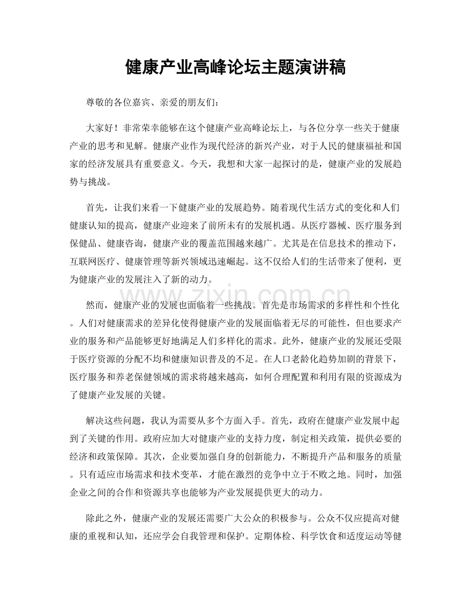 健康产业高峰论坛主题演讲稿.docx_第1页