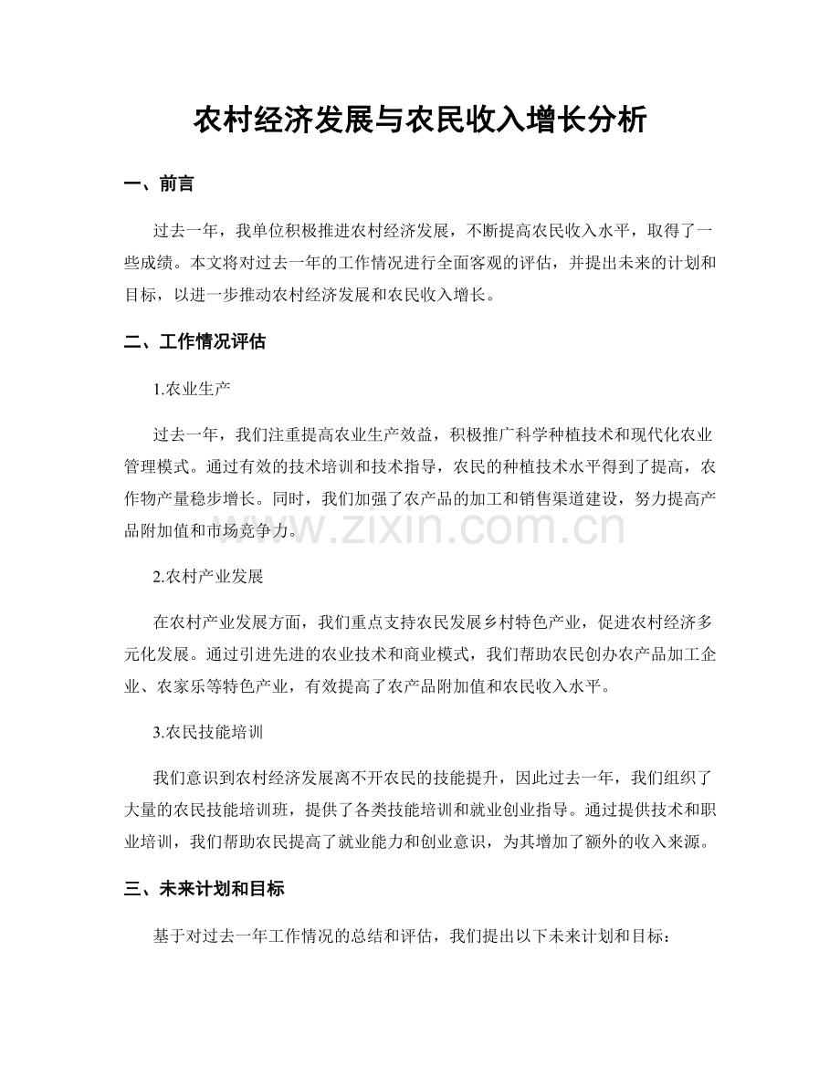 农村经济发展与农民收入增长分析.docx_第1页