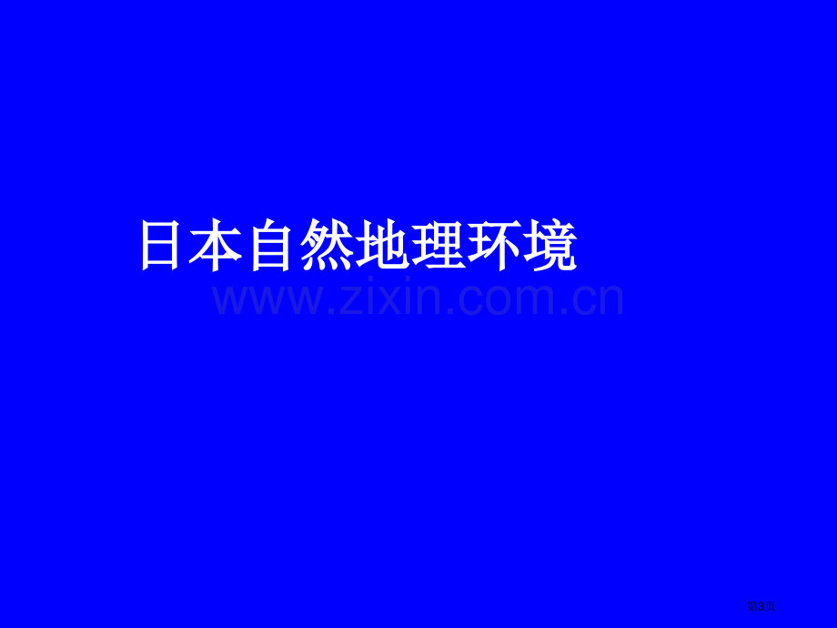 日本自然地理环境市公开课一等奖百校联赛特等奖课件.pptx_第3页