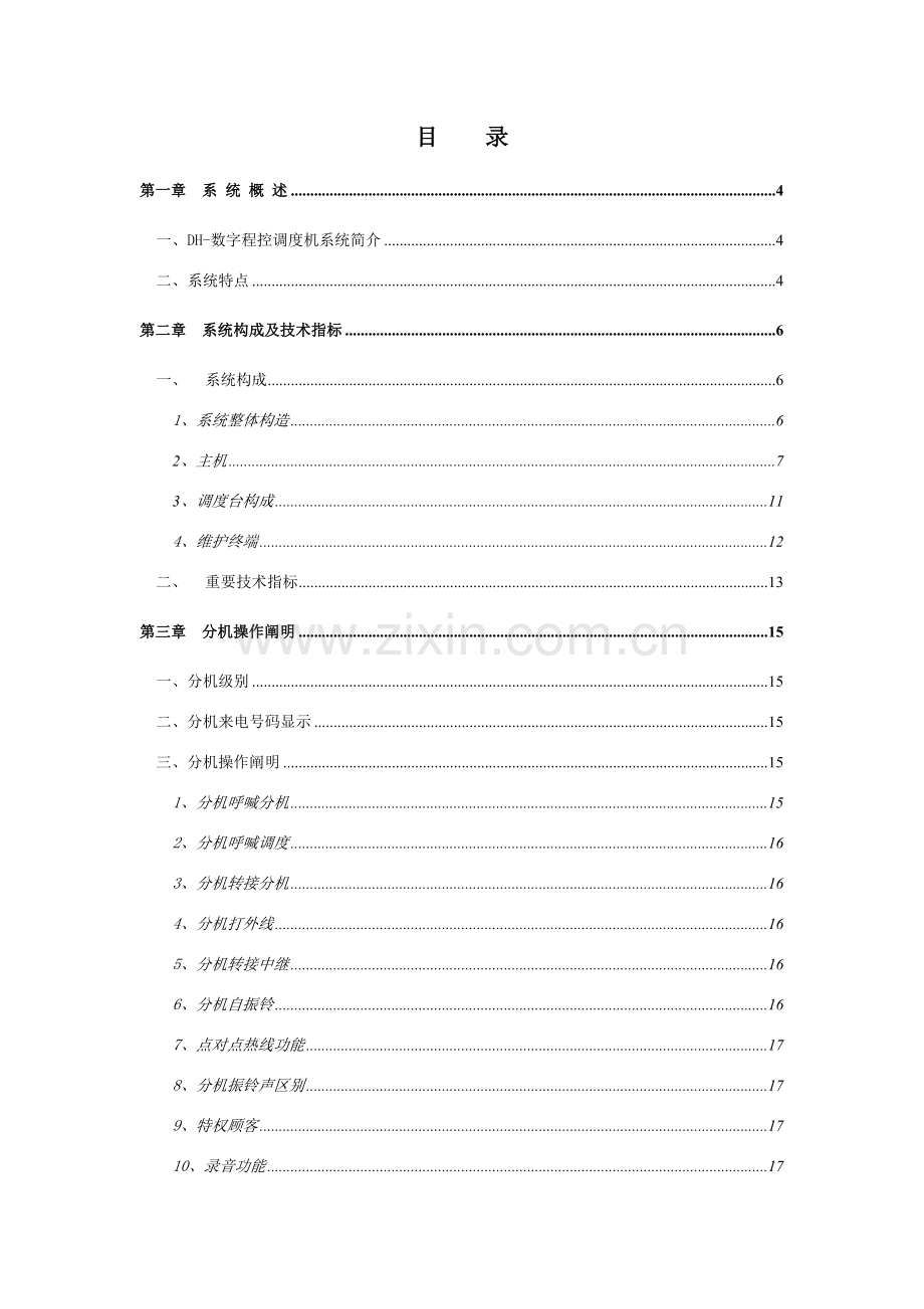 浙江大华关键技术股份有限公司DH型调度机使用说明指导书.doc_第1页