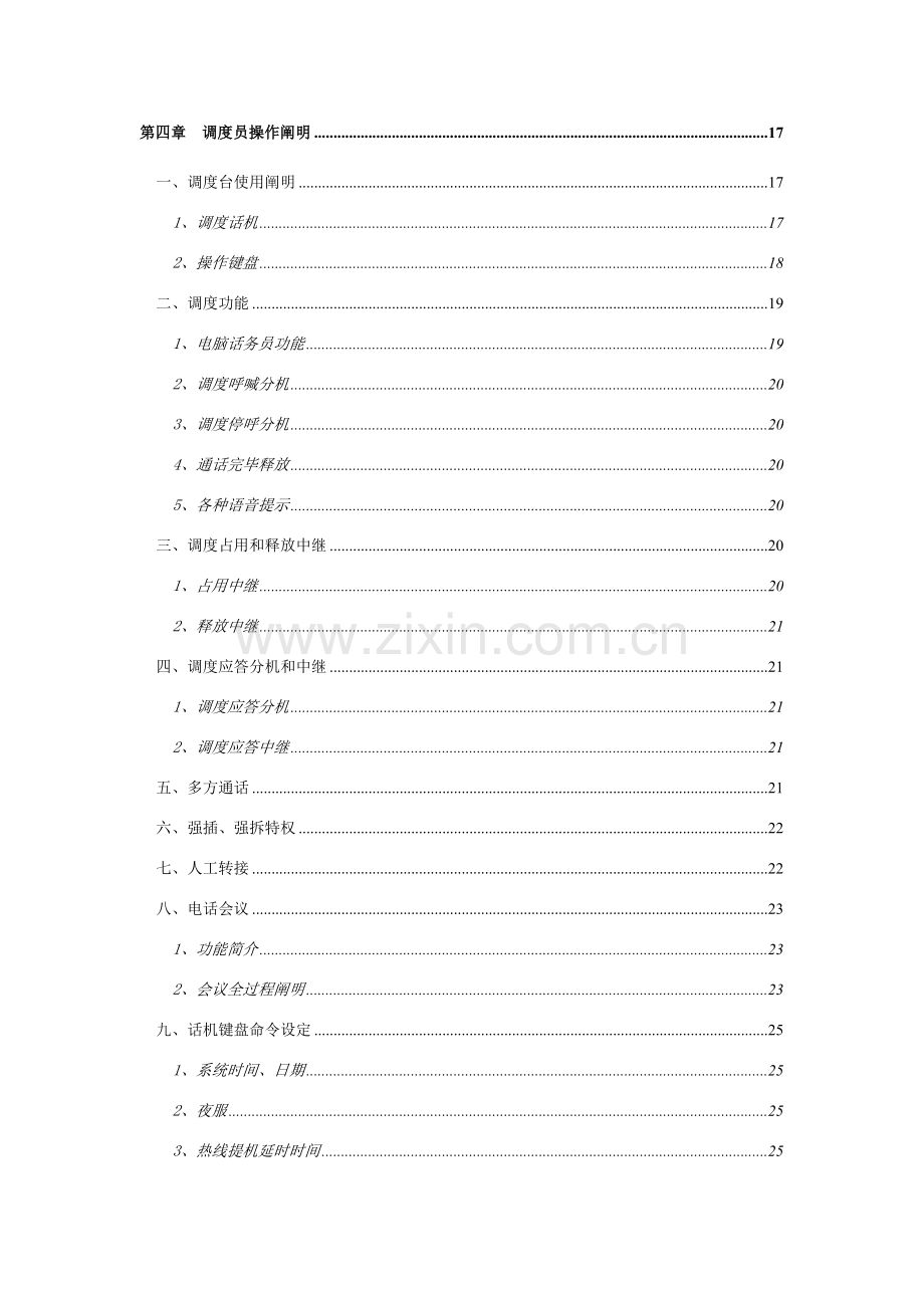 浙江大华关键技术股份有限公司DH型调度机使用说明指导书.doc_第2页