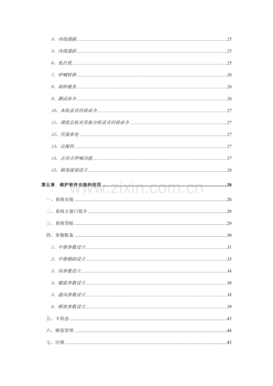 浙江大华关键技术股份有限公司DH型调度机使用说明指导书.doc_第3页