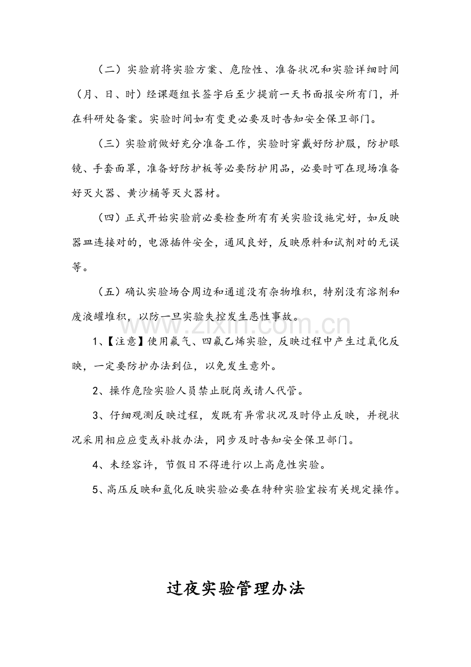 高危性实验管理详细规定.doc_第2页