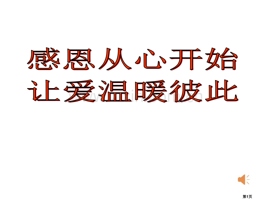 感恩从心开始让爱温暖彼此主题班会市公开课一等奖百校联赛获奖课件.pptx_第1页