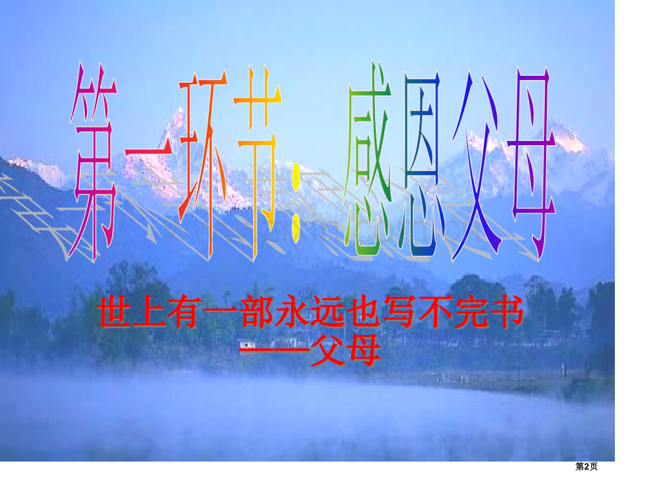 感恩从心开始让爱温暖彼此主题班会市公开课一等奖百校联赛获奖课件.pptx_第2页