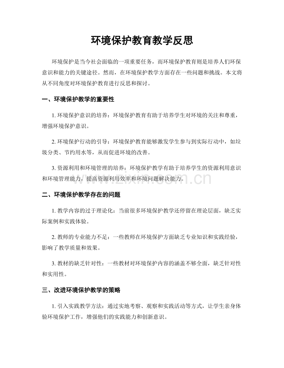 环境保护教育教学反思.docx_第1页